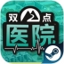 双点医院
